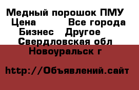 Медный порошок ПМУ › Цена ­ 250 - Все города Бизнес » Другое   . Свердловская обл.,Новоуральск г.